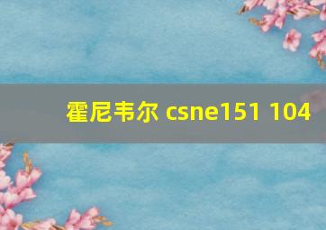 霍尼韦尔 csne151 104